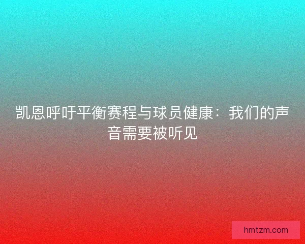 凯恩呼吁平衡赛程与球员健康：我们的声音需要被听见