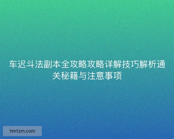 车迟斗法副本全攻略攻略详解技巧解析通关秘籍与注意事项 车迟斗法副本全攻略攻略详解技巧解析通关秘籍与注意事项