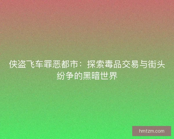 侠盗飞车罪恶都市：探索毒品交易与街头纷争的黑暗世界
