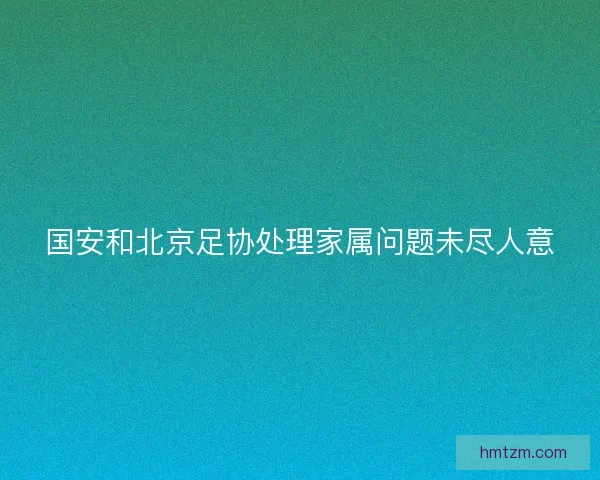 国安和北京足协处理家属问题未尽人意